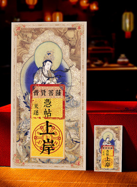 福生无量普贤菩萨钱母贴纸相框摆件招财进宝相框摆台客厅玄关摆件