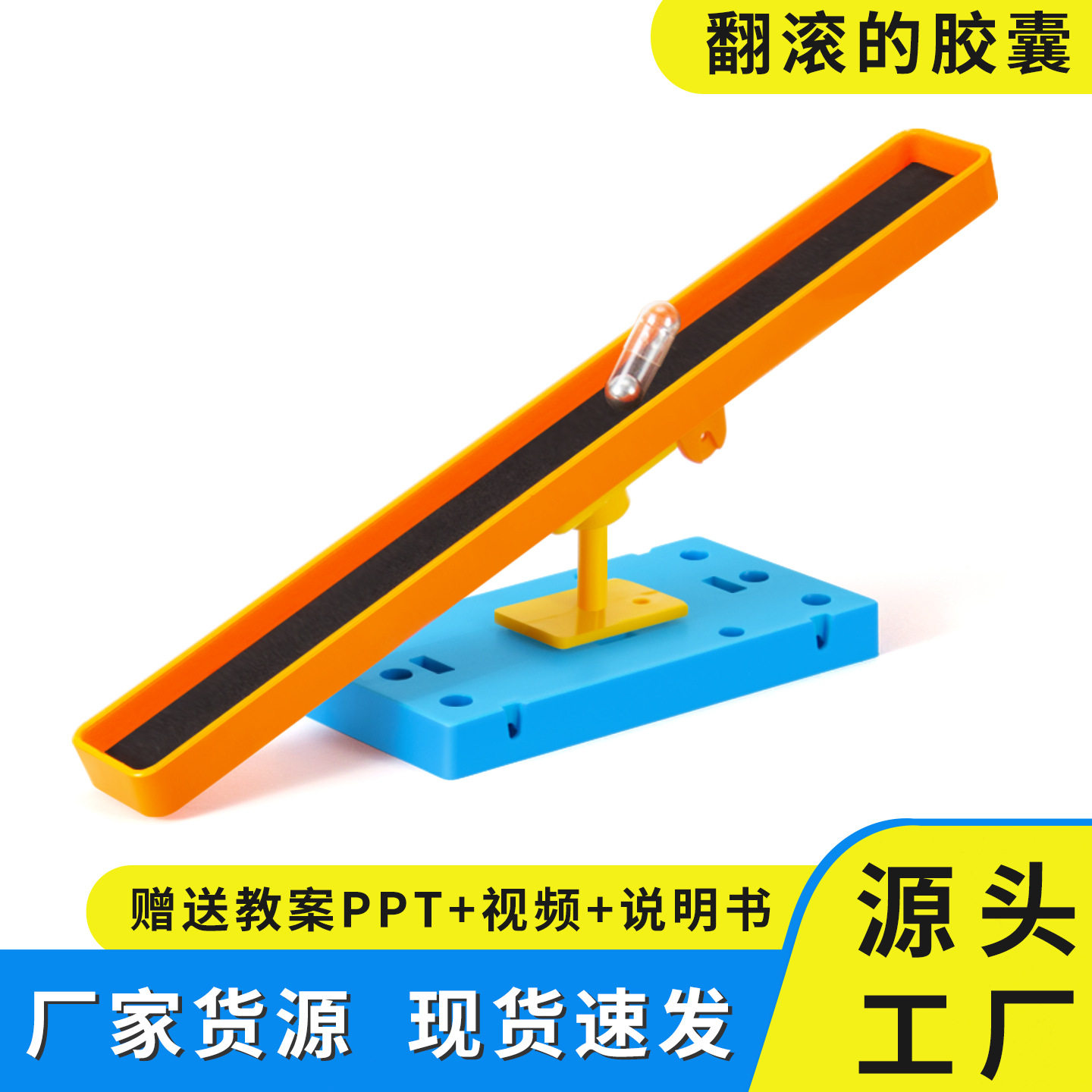 科学小实验diy翻滚的胶囊重心原理学生儿童手工材料包科技小制作