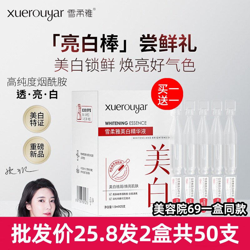 雪柔雅雪白肌美白精华液亮白棒白蛮腰祛斑精粹液原液网红同款正品