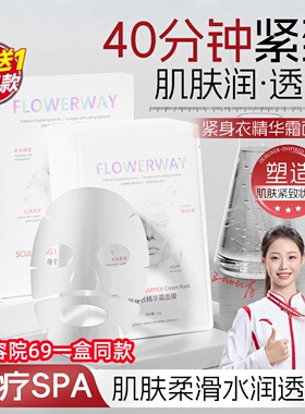 FLOWERWAY紧身衣精华霜面膜抗皱紧致提拉淡纹抗初老补水保湿面膜