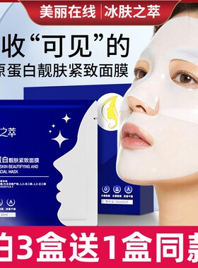 冰肤之萃胶原蛋白靓肤紧致面膜