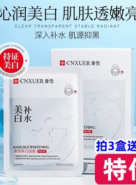 康雪美白补水面膜保湿滋润