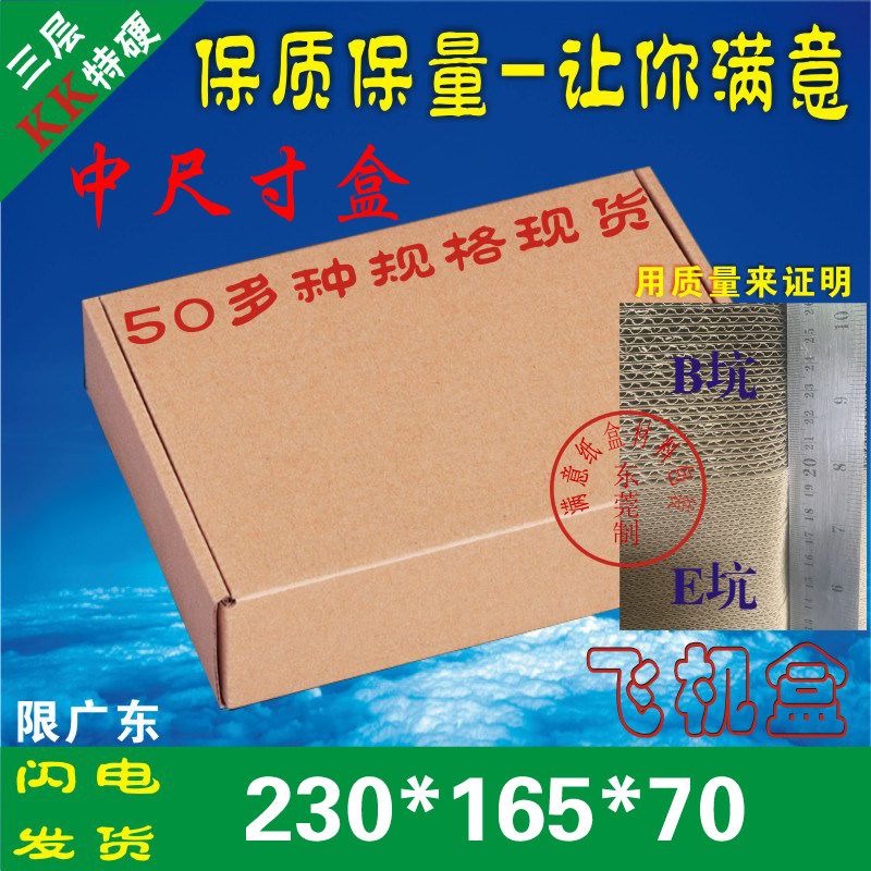 三层特硬B坑飞机盒纸23*16.5*7淘宝快递包装专用定做印刷纸箱