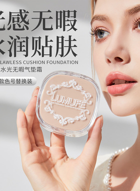 柳木妃水光无暇气垫霜