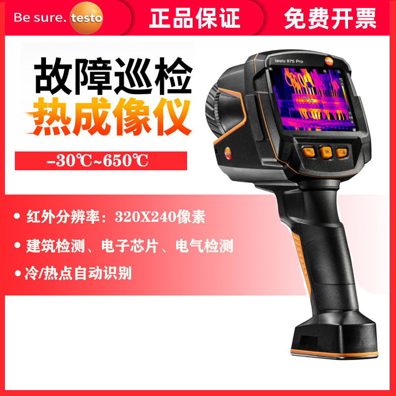 德图testo 868/872/875Pro红外热成像仪 865红外线热像仪电力巡检