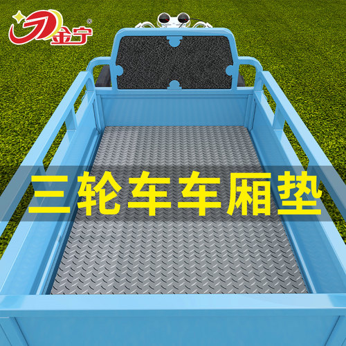 金宁三轮车厢垫电动车面包车后备箱垫板牛筋橡胶垫子皮卡耐冻货车