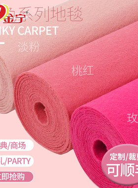 金宁粉色地毯一次性婚礼生日会玫红色加厚开业舞台t台展会庆典