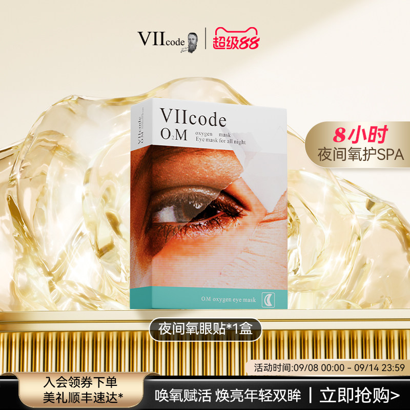 [超级88]VIIcode眼膜贴黑眼圈眼袋细纹抗皱紧致纹保湿夜间氧眼贴