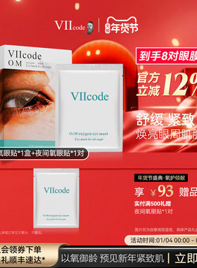 VIIcode眼膜贴黑眼圈淡化细纹眼袋紧致抗皱滋润补水夜间氧眼膜7对