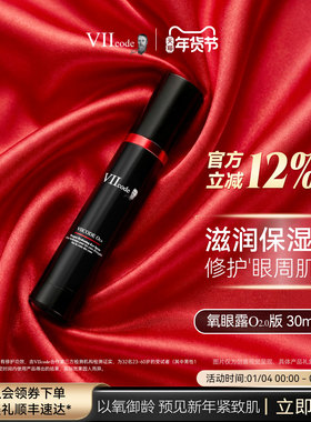 VIIcode氧眼露黑眼圈袋细纹修护保湿30ml眼部精华正品官方旗舰店