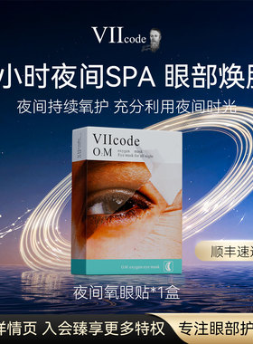 【顺丰】VIIcode眼膜贴黑眼圈袋细纹紧致抗皱保湿泪沟夜间氧眼贴