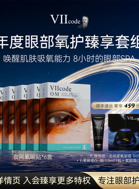 VIIcode眼膜黑眼圈眼袋细纹抗皱紧致皱纹泪沟滋润夜间氧眼贴6盒