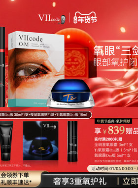 VIIcode眼膜黑眼圈眼袋细纹皱纹眼部精华眼霜滋润保湿氧眼三剑客