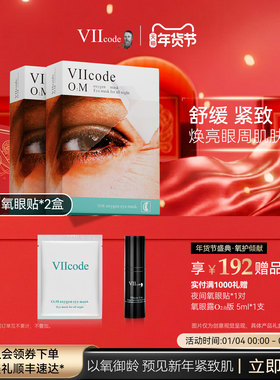 VIIcode眼膜黑眼圈眼袋细纹皱纹补水抗老滋润保湿2盒眼袋浮肿12对