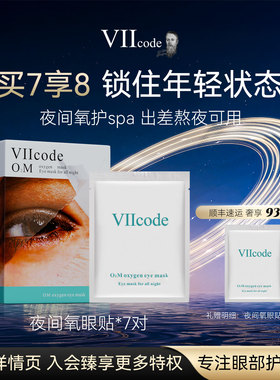 VIIcode眼膜贴黑眼圈淡化细纹眼袋紧致抗皱滋润补水夜间氧眼膜7对