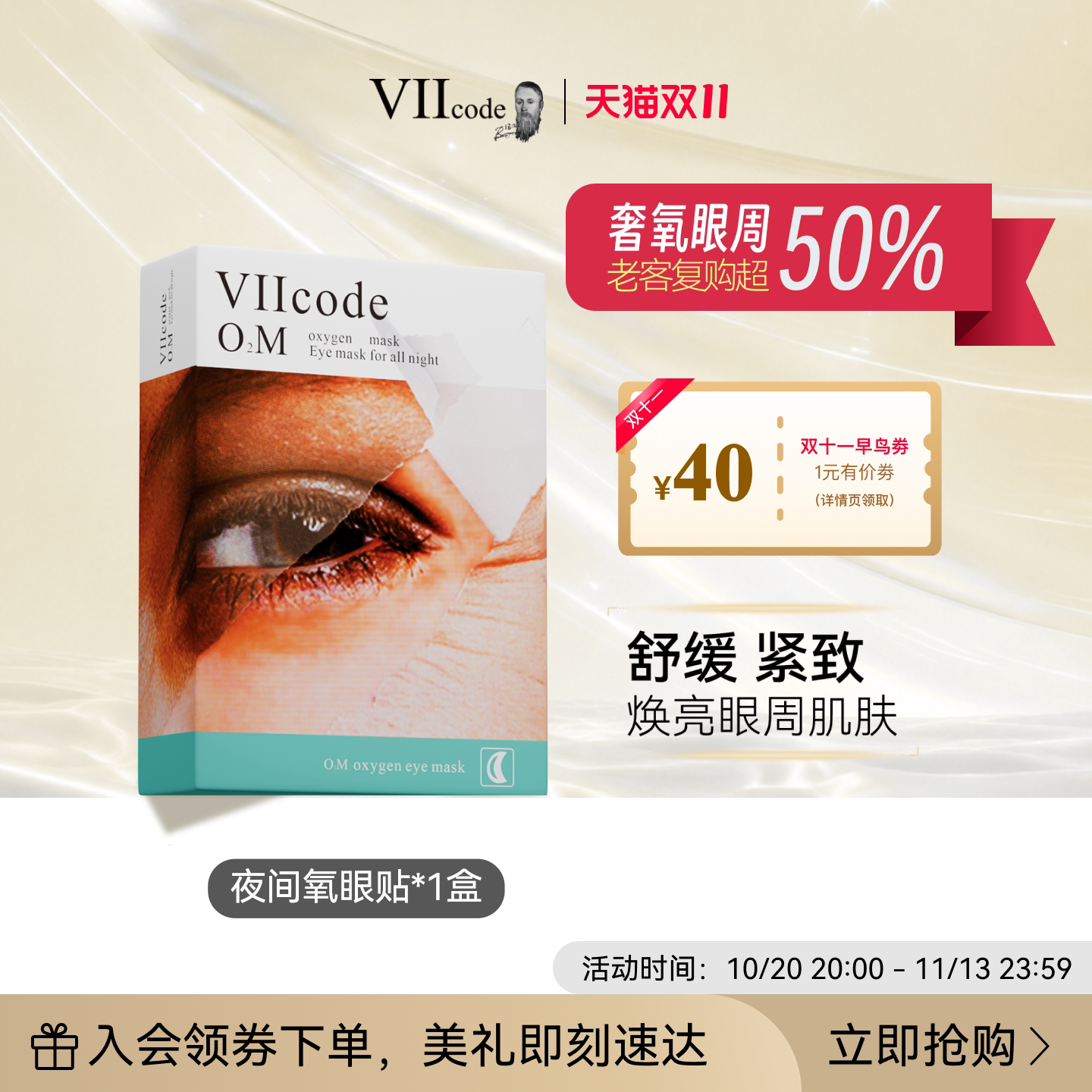 VIIcode眼膜黑眼圈眼袋细纹保湿泪沟紧致熬夜提拉抗皱夜间氧眼贴