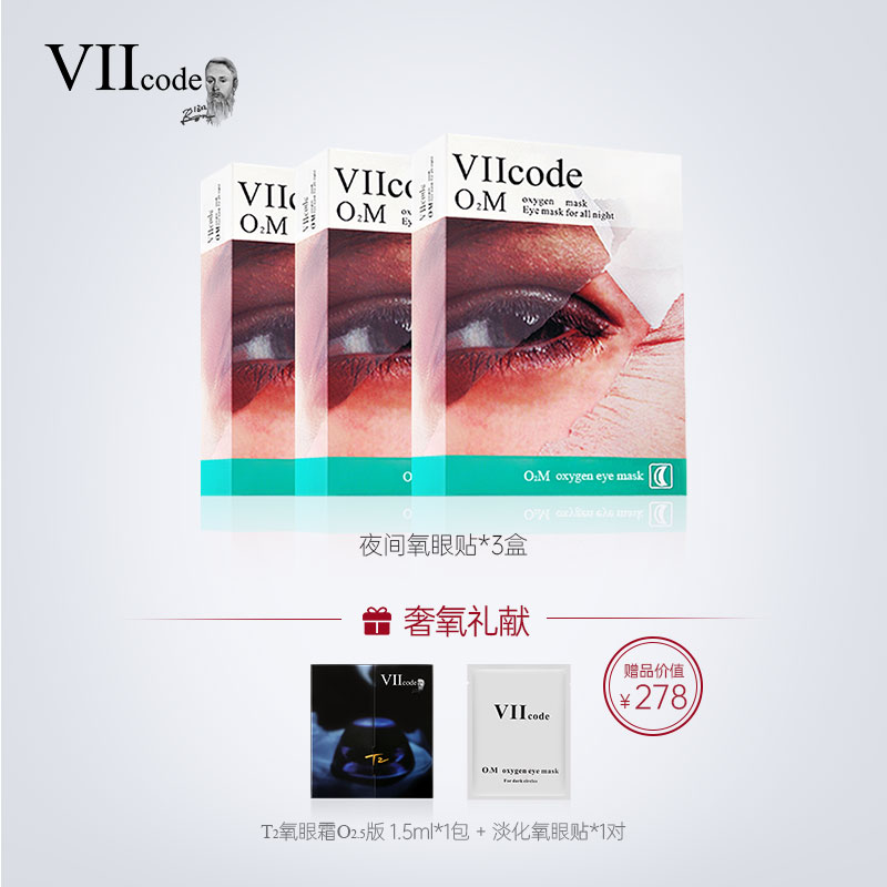 VIIcode眼膜眼圈眼袋细纹抗皱