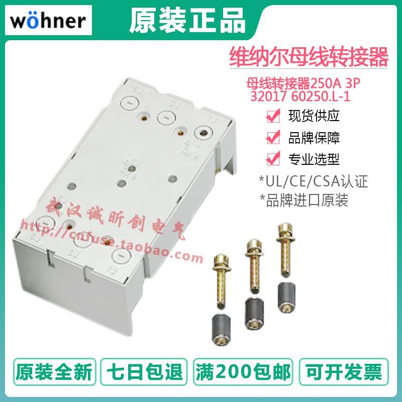 WOHNER德国维纳尔EQUES母线转接器250A 3P 32017 60250.L-1 32156