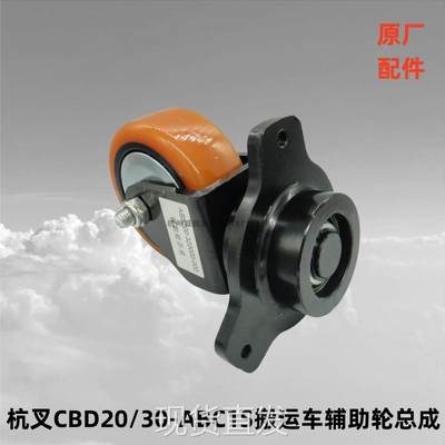 杭叉CBD20/30-ABC1S搬运车辅助轮总成含支架φ125x50原厂ABS20