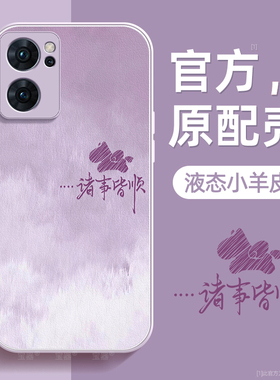 诸事皆顺适用opporeno7手机壳reno7pro保护套reno7se液态小羊皮硅胶超薄镜头全包防摔秋冬新年款女高级带挂绳