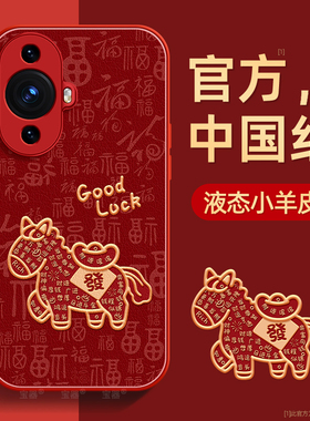 福袋适用华为nova11手机壳nova11pro保护套nova11ultra液态小羊皮11se硅胶超薄镜头全包防摔秋冬喜庆新年款女