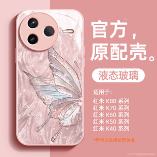 仙仙蝴蝶适用红米k80手机壳k70液态玻璃k60至尊版保护k50硅胶软套k40超薄防摔pro镜头全包E女S新款外壳高级感