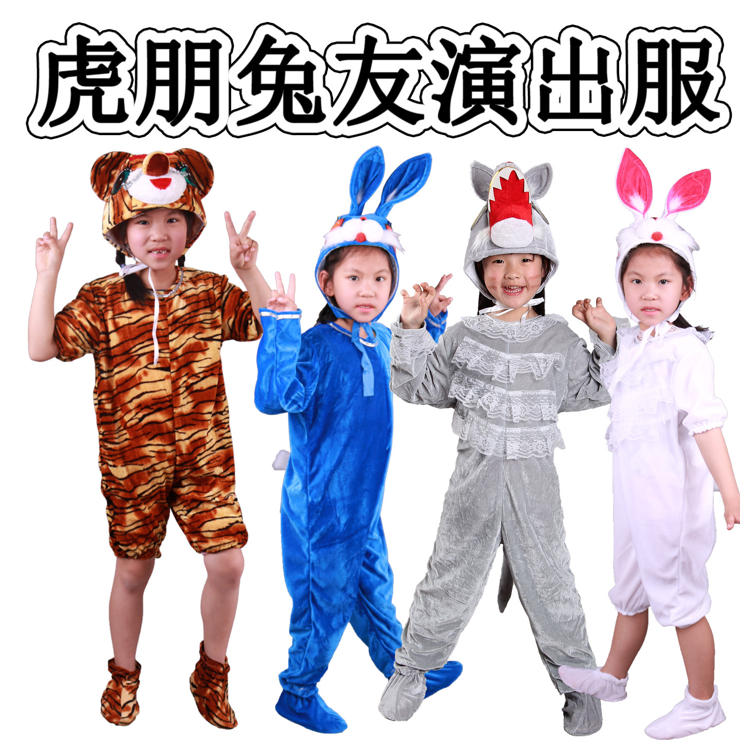 虎朋兔友绘本儿童演出服装幼儿园大灰狼老虎小兔子卡通动物表演服