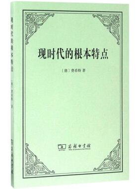 现时代的根本特点 (德)费希特(Johann Gottlieb Fichte) 著;沈真,梁志学 译 商务印书馆 正版书籍