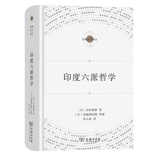 印度六派哲学(宗教文化译丛)  商务印书馆  正版