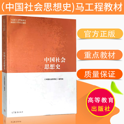 马工程系列教材 中国社会思想史 主编王处辉 2021年8月 马克思主义理论研究和建设工程重点教材 高等教育出版社9787040547627*