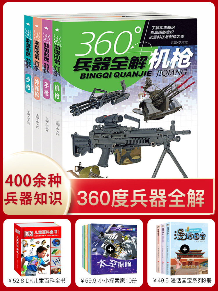 全套4册360度世界兵器全解枪械百科全书军事书籍大全武器知识枪大百科关于枪的6-8-15岁小学生儿童中国现代军事类书 360°王牌图书,书籍/杂志/报纸,科普百科,淘宝优惠券,粉丝福利购,淘宝优惠卷
