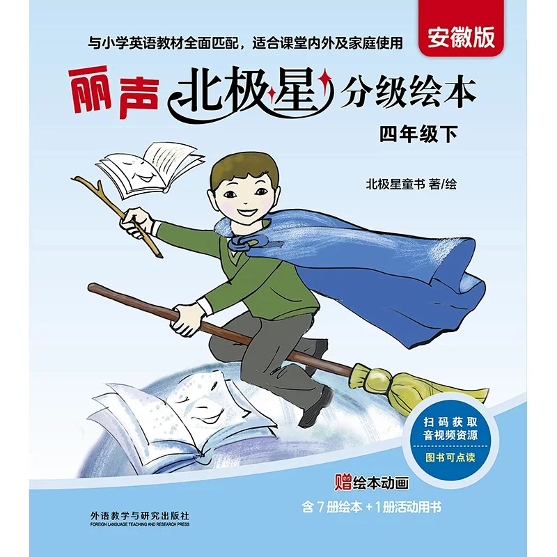 丽声北极星分级阅读安徽版四年级下册
