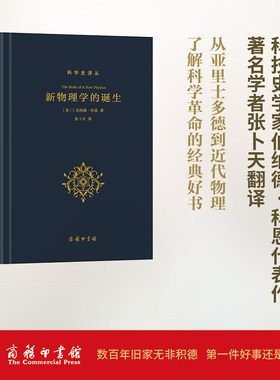 新物理学的诞生 (美)I.伯纳德·科恩(I.Bernard Cohen) 著;张卜天 译 正版书籍  商务印书馆