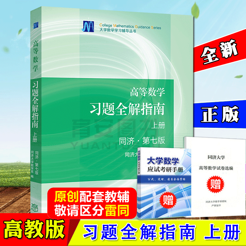 同济大学高等数学习题全解指南