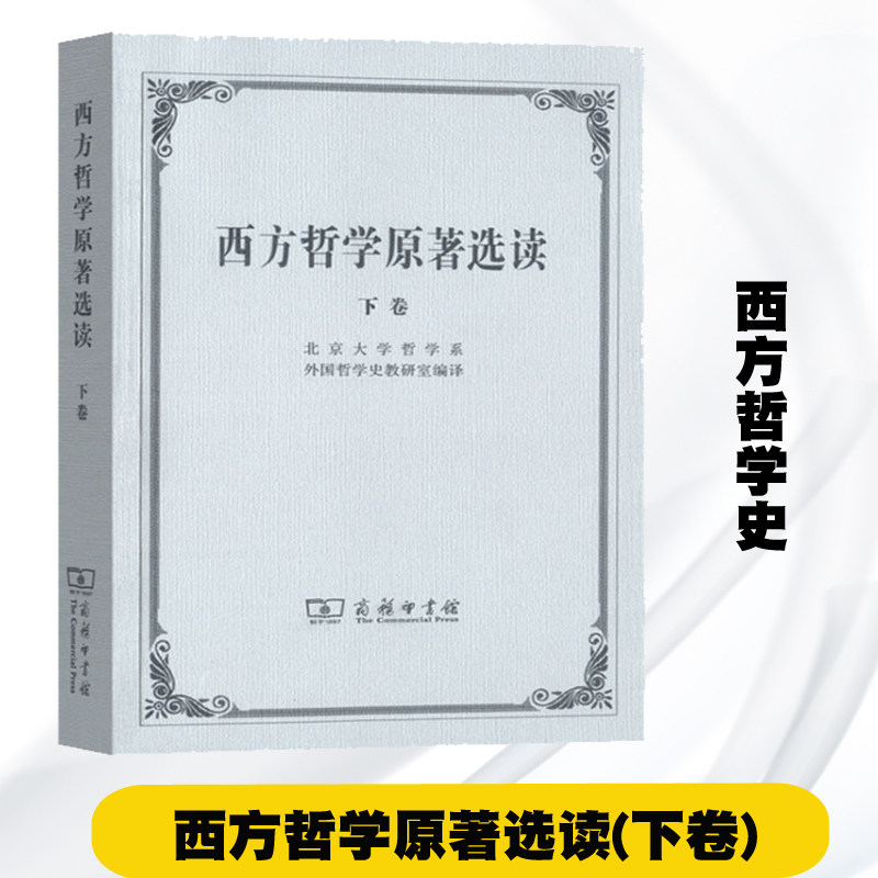 西方哲学原著选读(下卷) 北京外国哲学