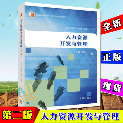 人力资源开发与管理吴志华