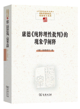 康德纯粹理性批判的现象学阐释