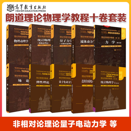 【正版现货】朗道理论物理学教程十卷套装力学流体力学量子力学场论统计物理弹性理论量子动力学连续介质电动力学 物理学10本套