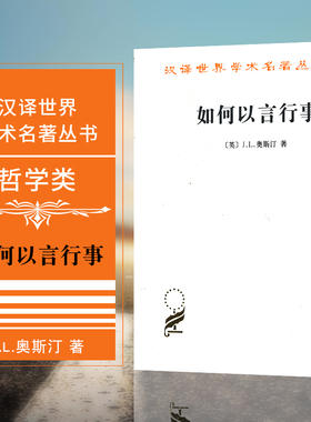 如何以言行事(汉译名著本) [英]J.L.奥斯汀 著 [英]J.O.厄姆森 [意]玛丽娜·斯比萨 编 杨玉成 赵京超 译 商务印书馆