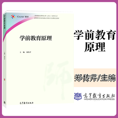 学前教育原理 郑传芹 iCourse 教材 教师教育课程标准试行教材大系 幼儿园教师资格证考试教育培训高等院校学前教育专业教材书
