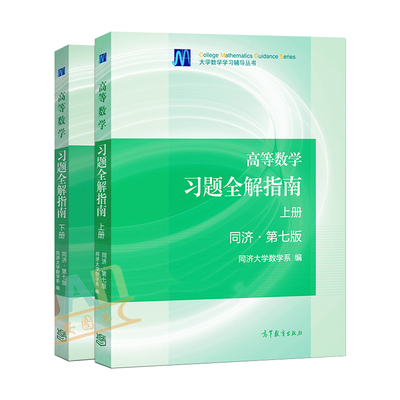 高等数学习题全解指南