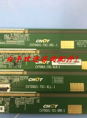 原装边板 CV700U1-T01-XLL-1 XRR-1 XLR-1 XRL-1 一套价