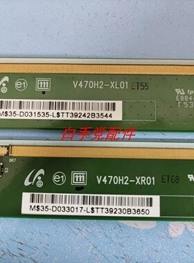 原装边板V470H2-XL01/V470H2-XR01一对价