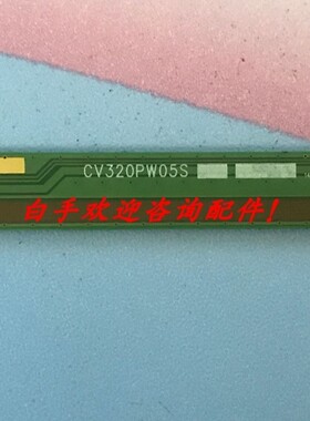 原装边条 CV320PW05S 一条价1