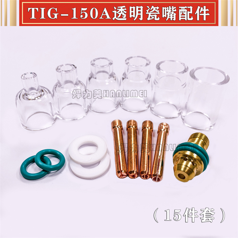 TIG150氩弧焊枪透明瓷嘴保护套焊接专用焊嘴小组合配套透明保护罩