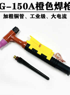 TIG-150A橙色氩弧焊枪头 工业级大电流耐高温 氩弧焊枪尾加粗铜件