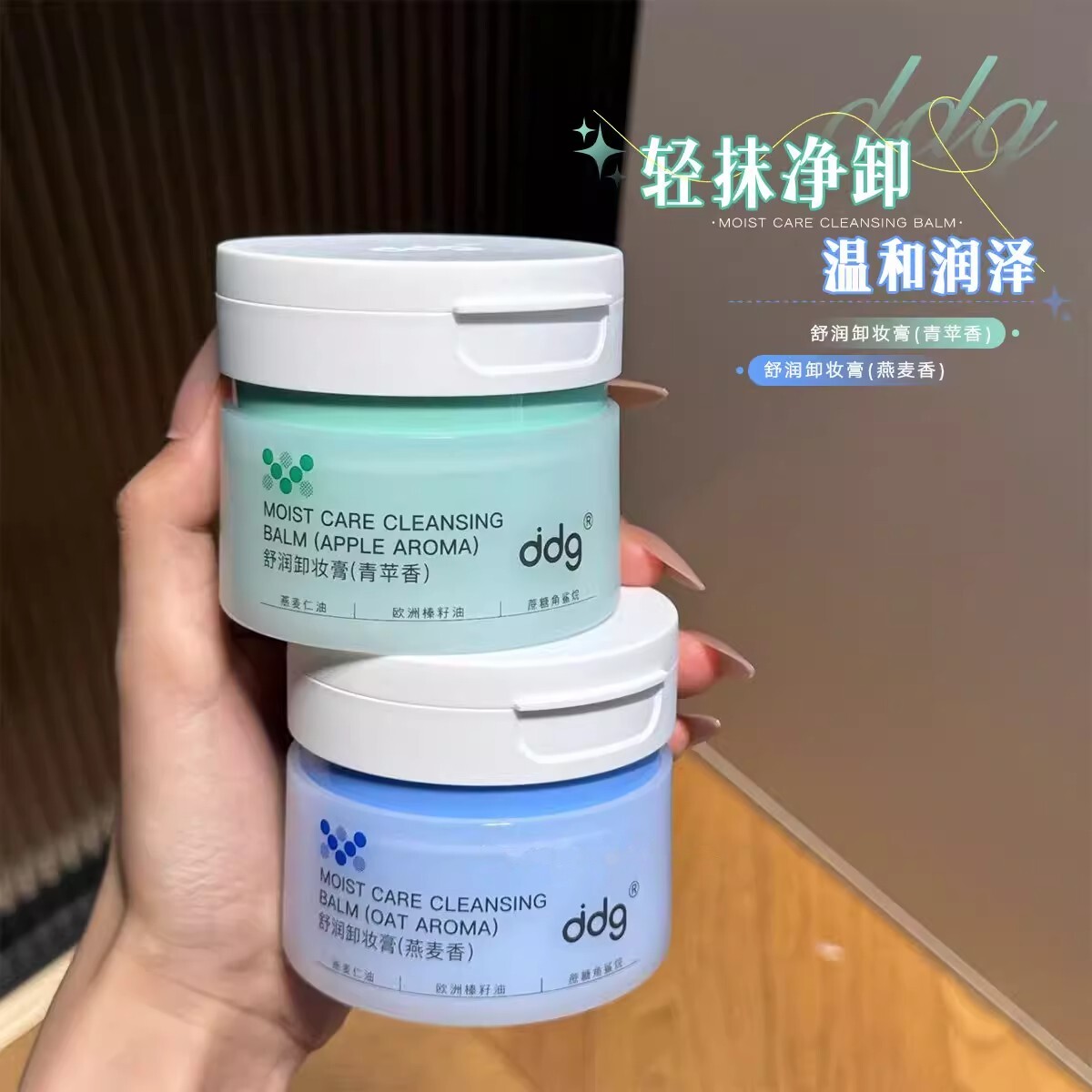 ddg舒润卸妆膏燕麦香青苹果