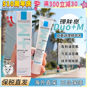 【保税仓】法国理肤泉duo+m乳净肤双重调理乳液40ml 不留痘印痘痕