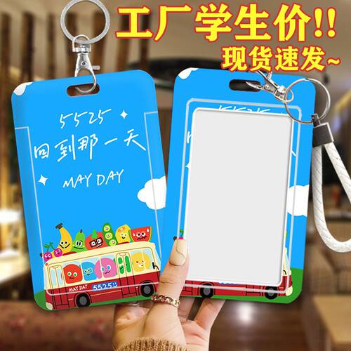 五月天演唱会应援身份证公交银行卡套学生卡饭卡水卡校园卡保护套