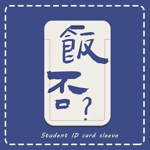 趣味文字饭否学生食堂饭卡胸牌卡套校园卡公交羊城通地铁门禁工